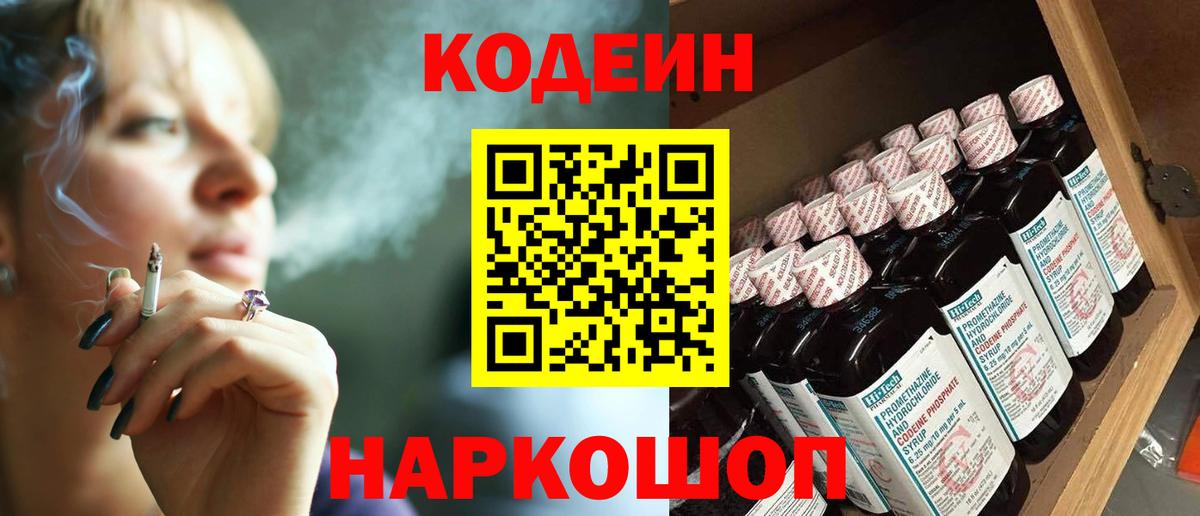 Codein Purple Drank  Вход с VPN  Красноуфимск  Кодеиновый сироп Lean напиток Lean (лин) 