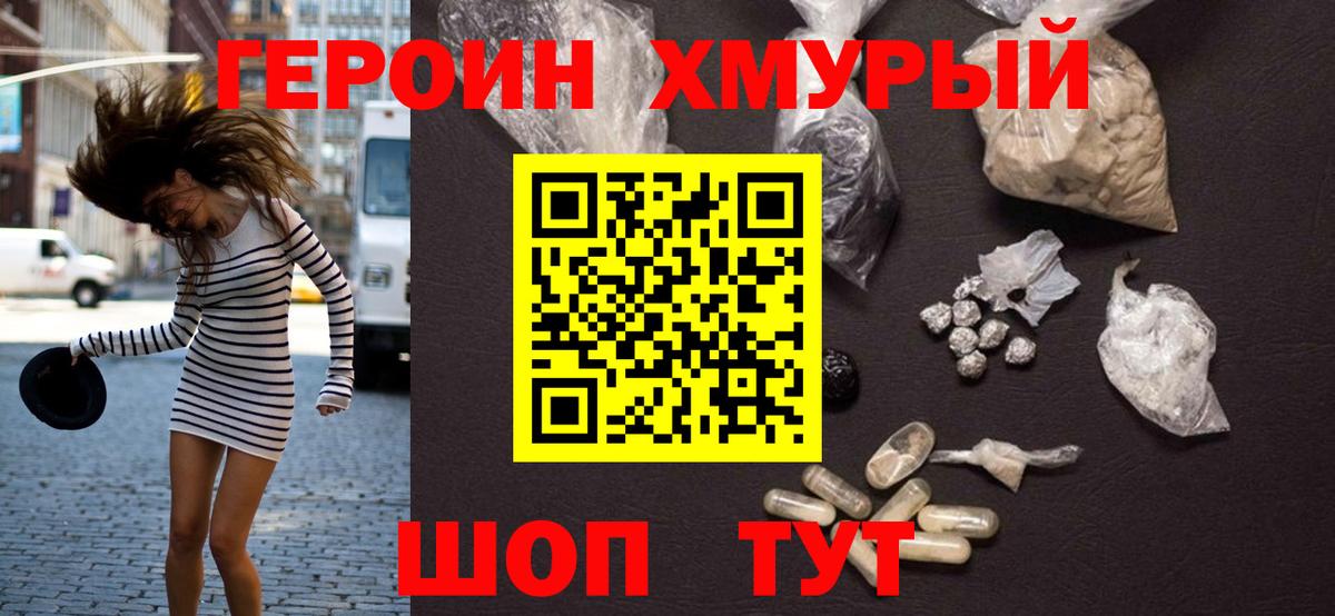 ГЕРОИН хмурый Красноуфимск